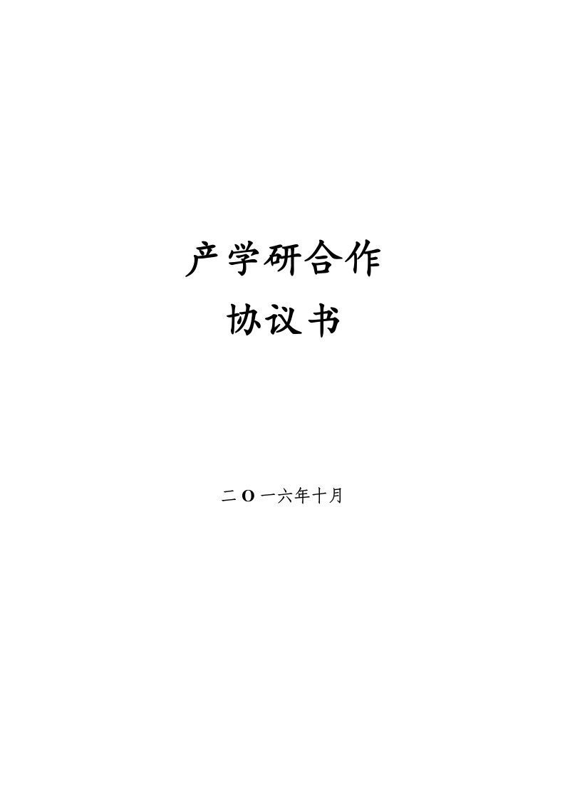 产学研合作协议书-模板WORD版