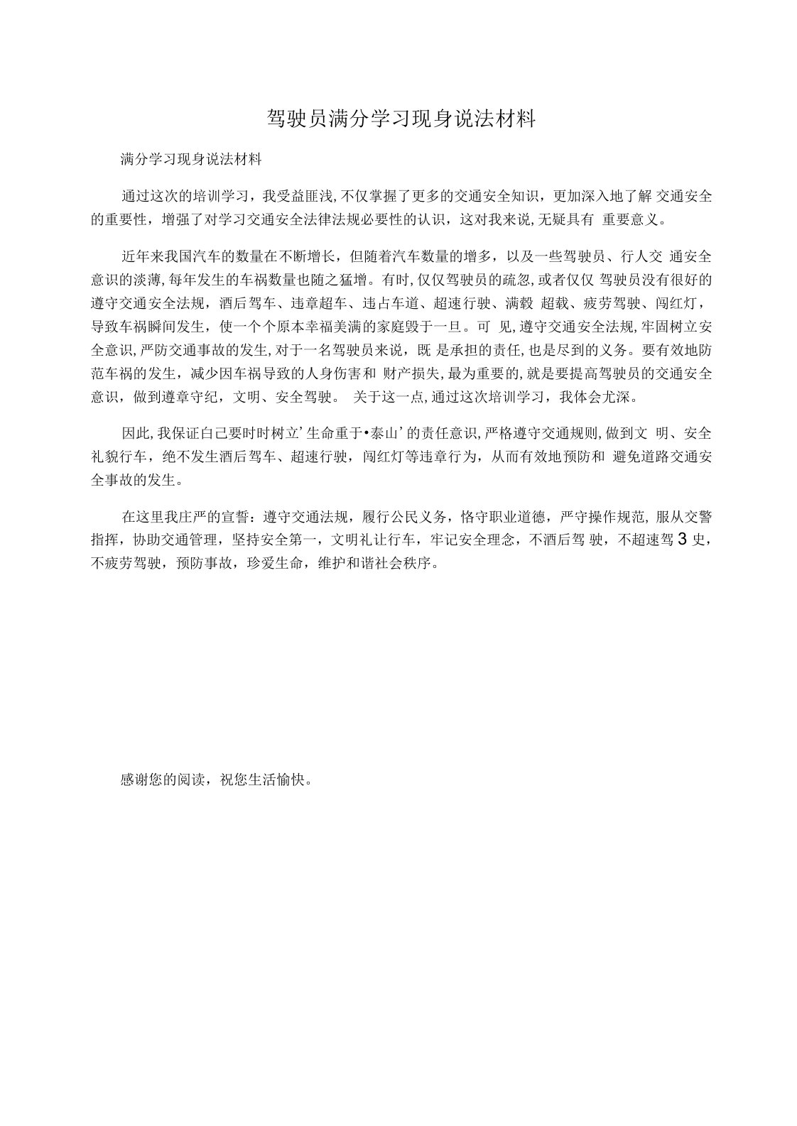 驾驶员满分学习现身说法材料