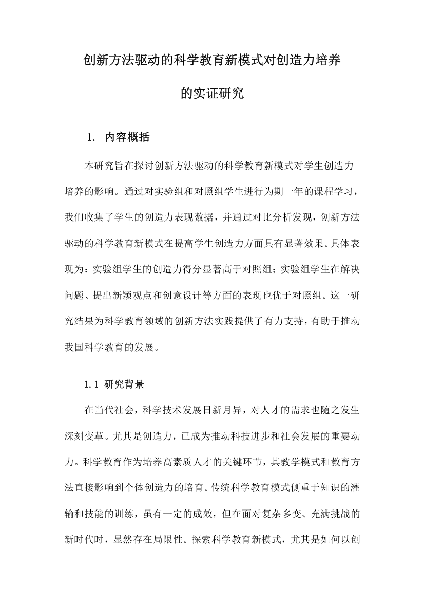 创新方法驱动的科学教育新模式对创造力培养的实证研究