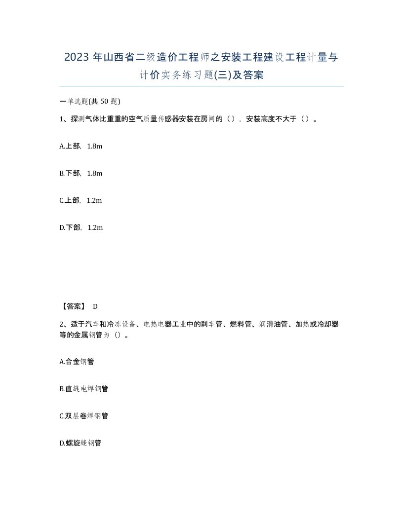 2023年山西省二级造价工程师之安装工程建设工程计量与计价实务练习题三及答案