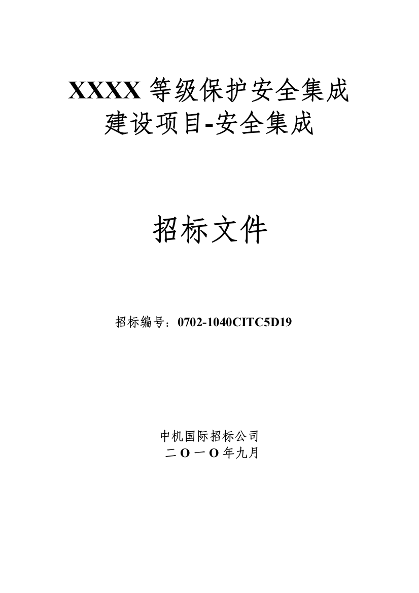 等级保护安全集成建设项目招标文件