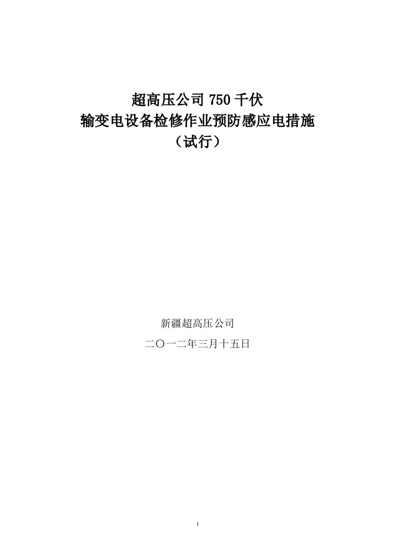 超高压公司750kV输变电设备检修作业预防感应电措施(试行)SD201207