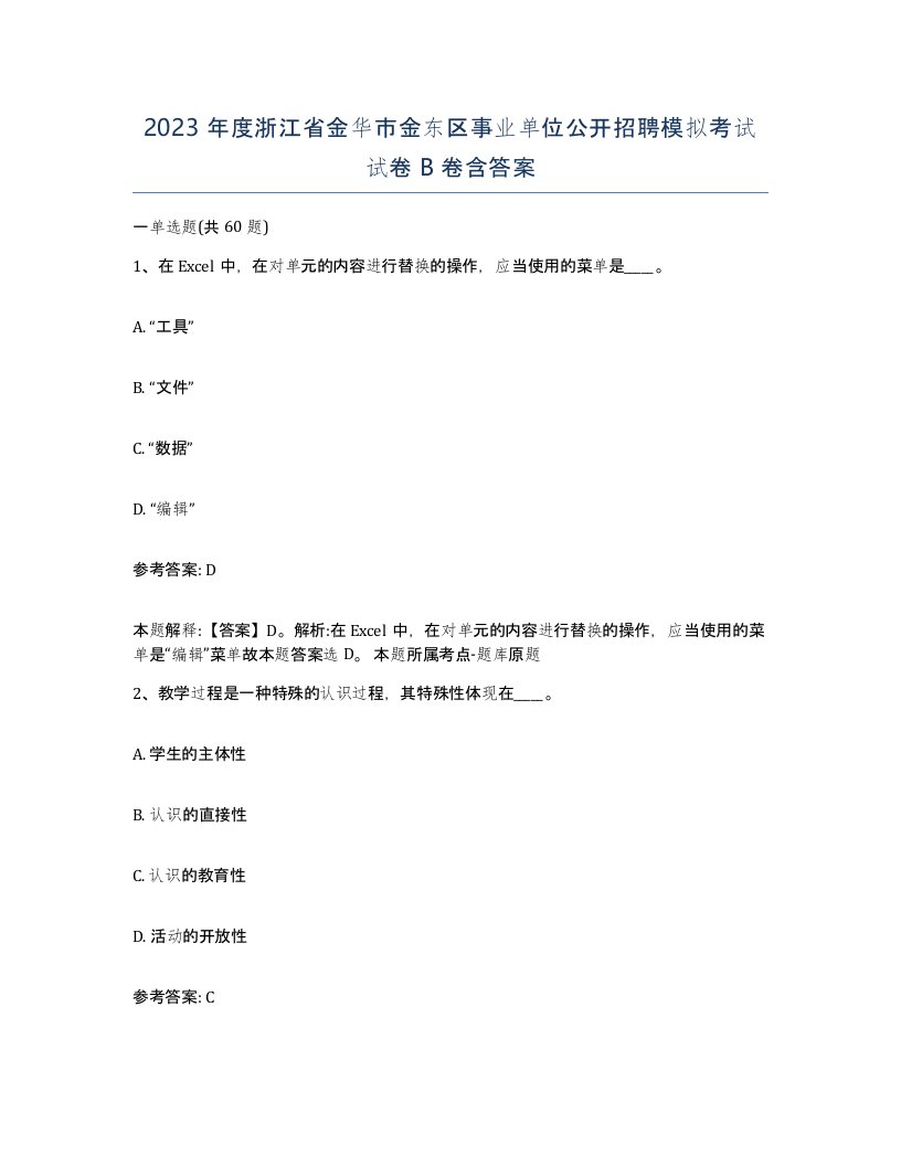 2023年度浙江省金华市金东区事业单位公开招聘模拟考试试卷B卷含答案