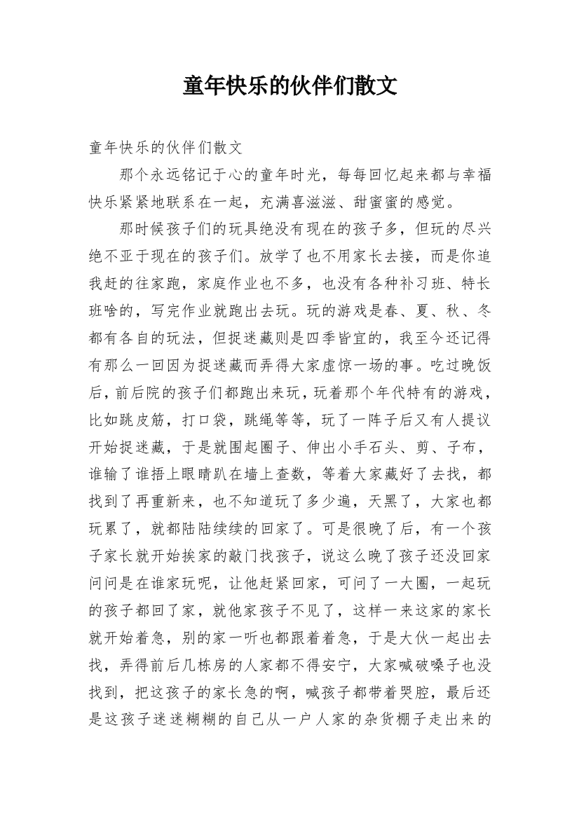 童年快乐的伙伴们散文