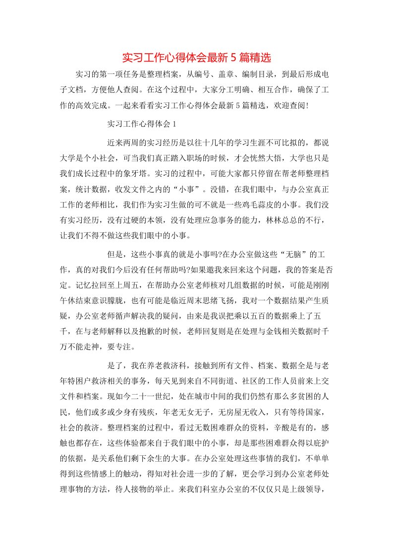 实习工作心得体会最新5篇精选