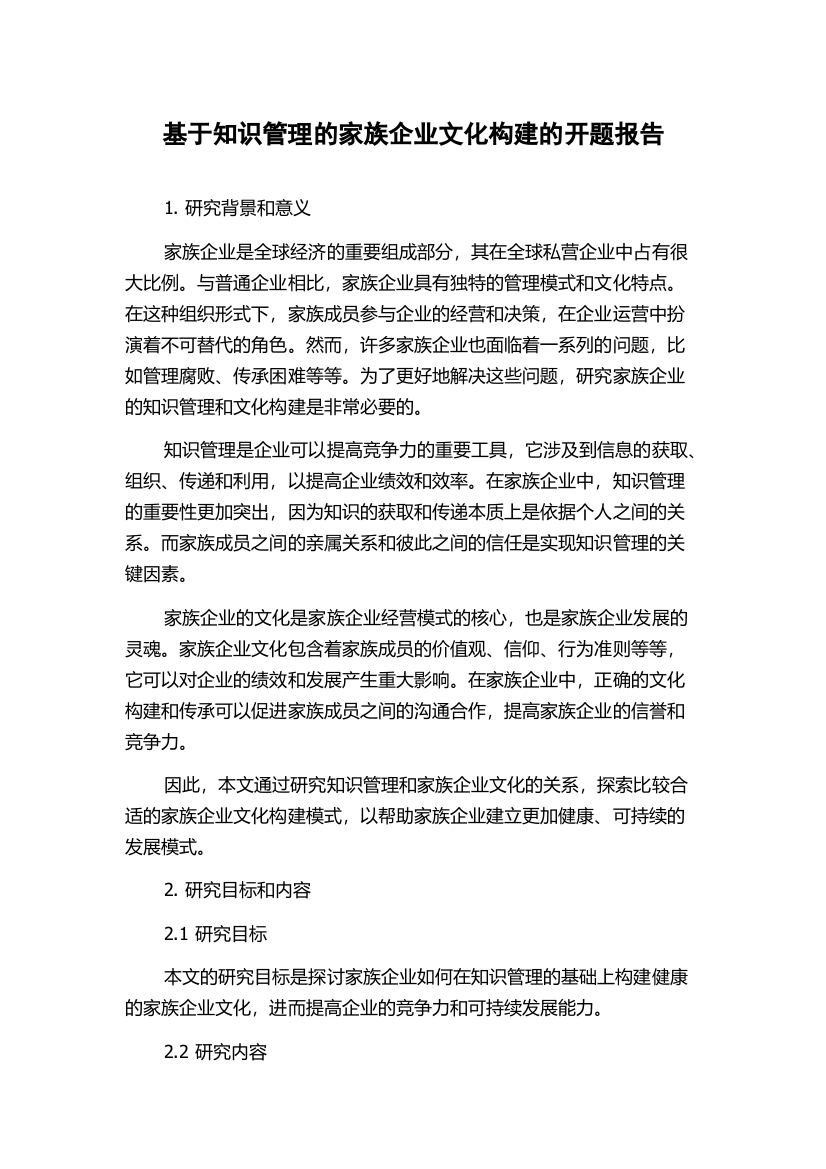 基于知识管理的家族企业文化构建的开题报告