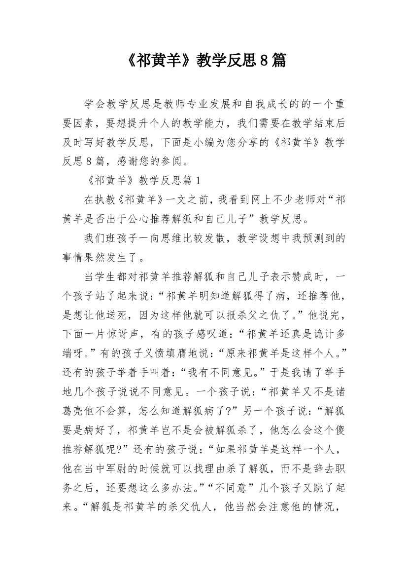 《祁黄羊》教学反思8篇