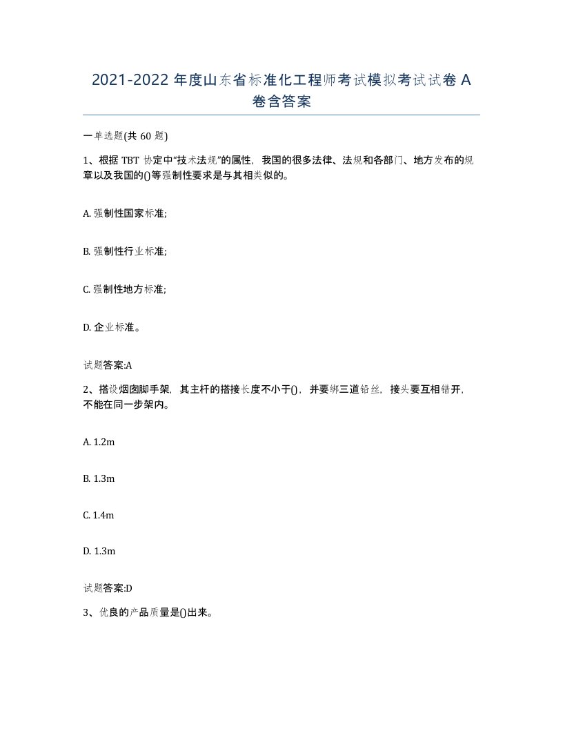 20212022年度山东省标准化工程师考试模拟考试试卷A卷含答案