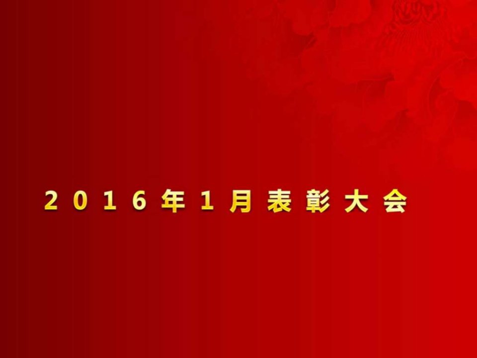 表彰大会_演讲主持_工作范文_实用文档