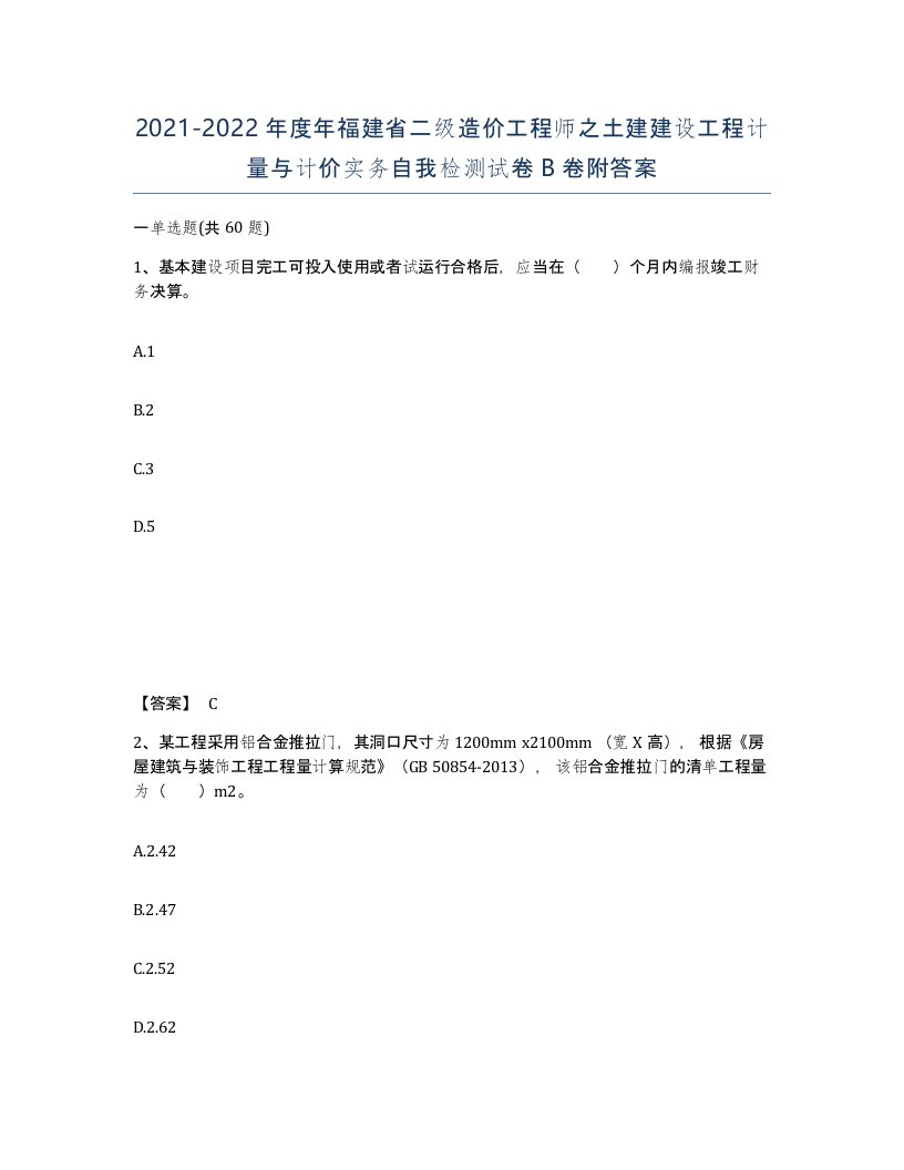 2021-2022年度年福建省二级造价工程师之土建建设工程计量与计价实务自我检测试卷B卷附答案