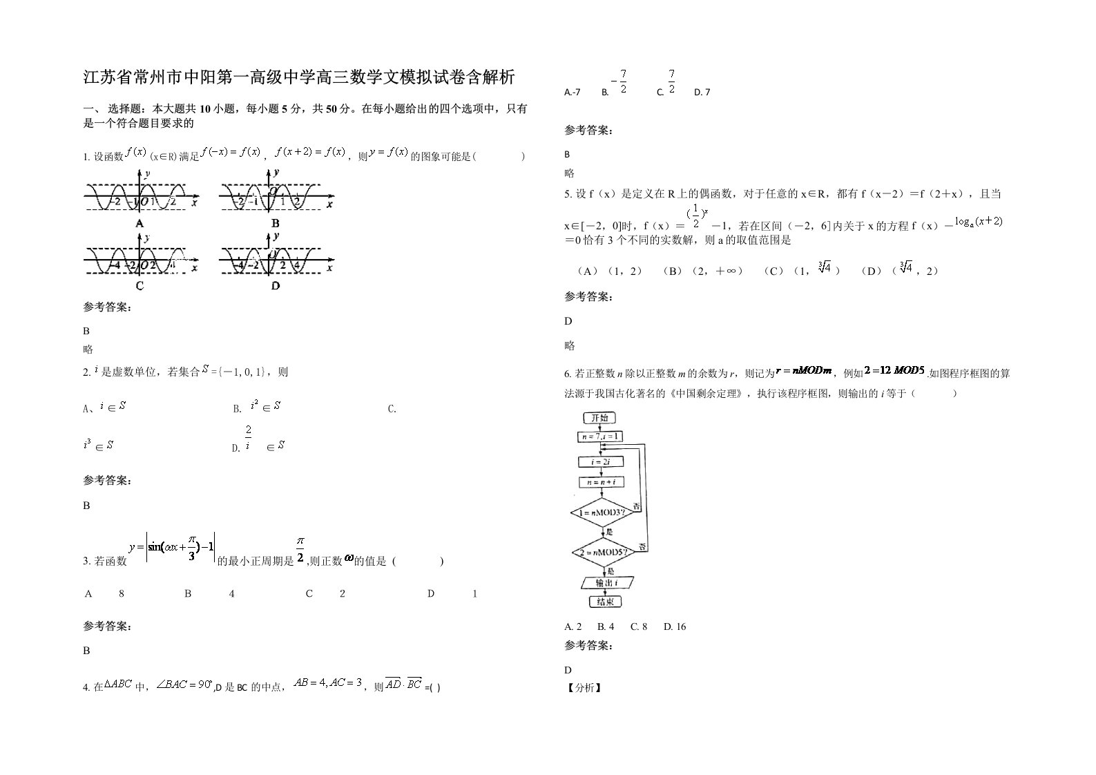 江苏省常州市中阳第一高级中学高三数学文模拟试卷含解析