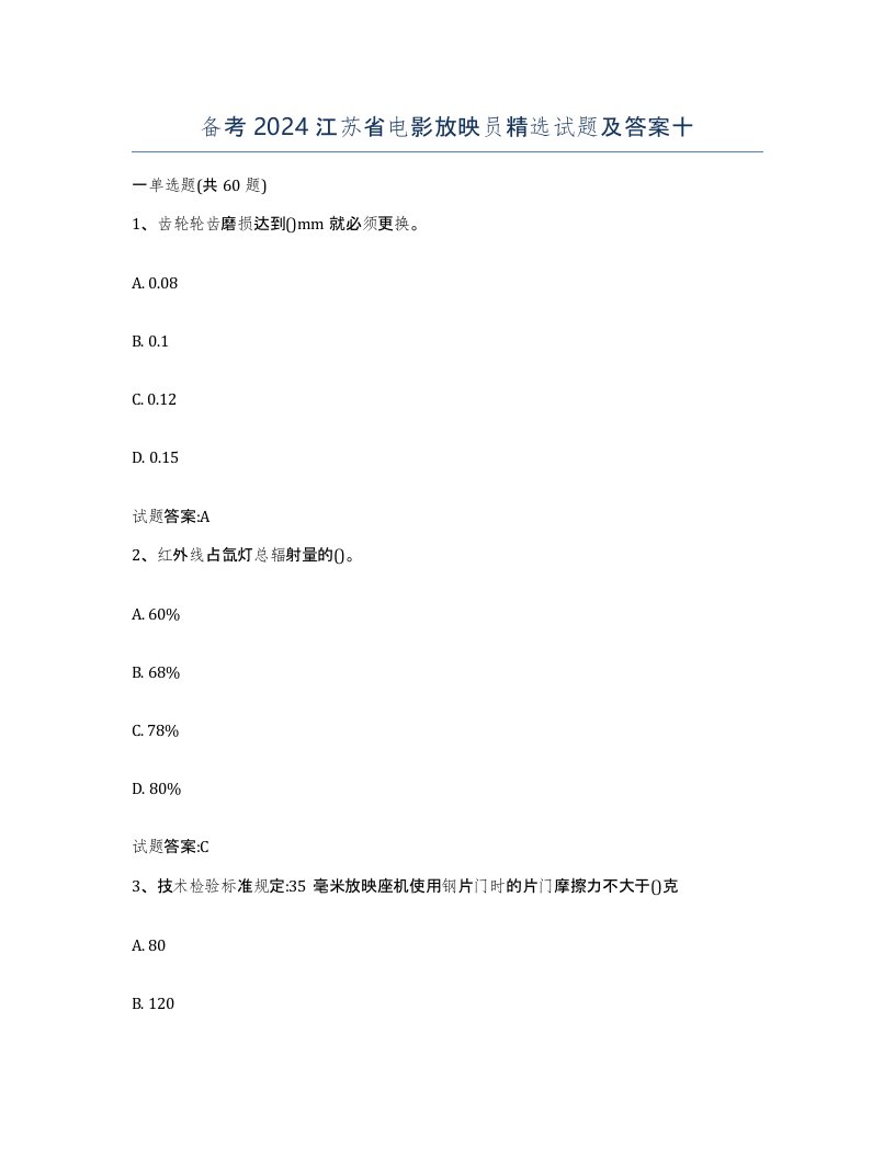 备考2024江苏省电影放映员试题及答案十