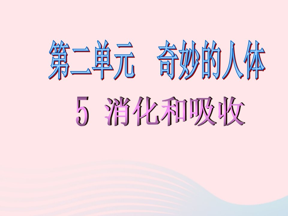 六年级科学下册第二单元奇妙的人体第5课消化与吸收课件1冀教版