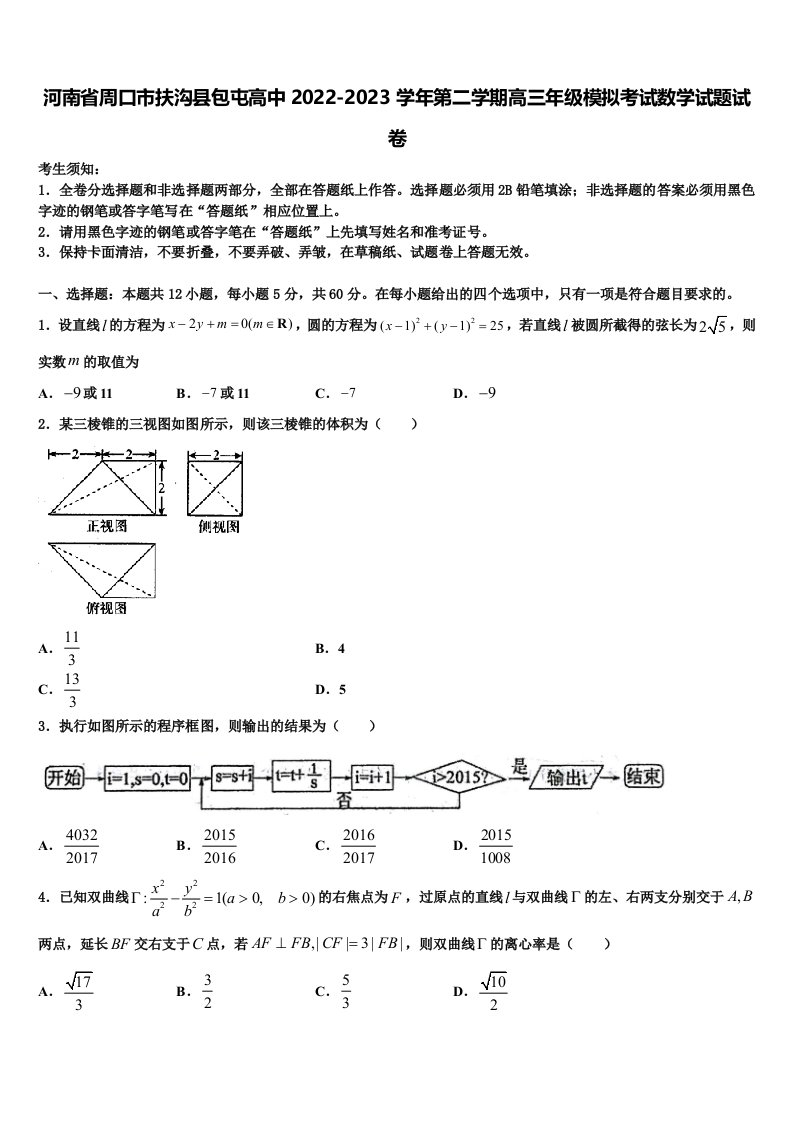 河南省周口市扶沟县包屯高中2022-2023学年第二学期高三年级模拟考试数学试题试卷