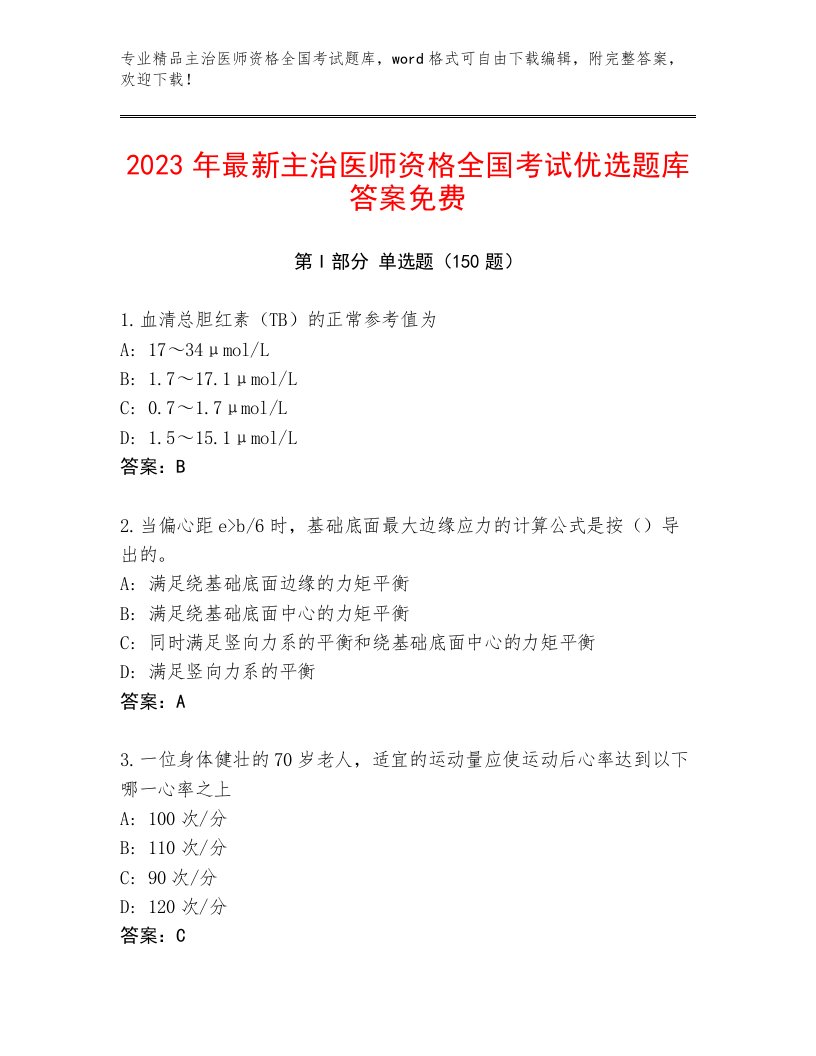 最新主治医师资格全国考试题库大全含下载答案