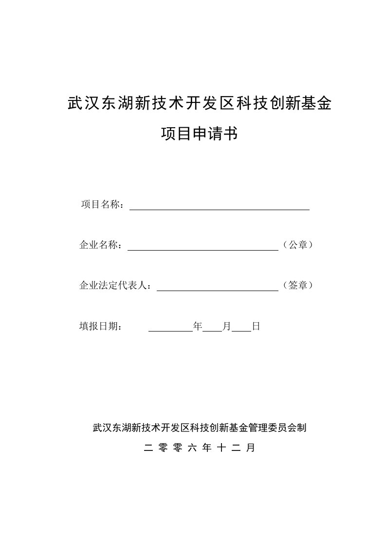 武汉东湖新技术开发区科技创新基金