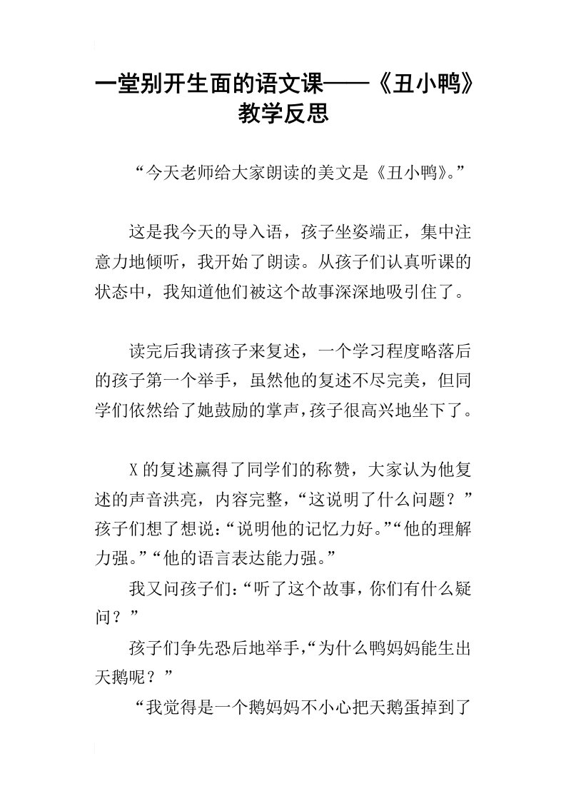 一堂别开生面的语文课——丑小鸭教学反思