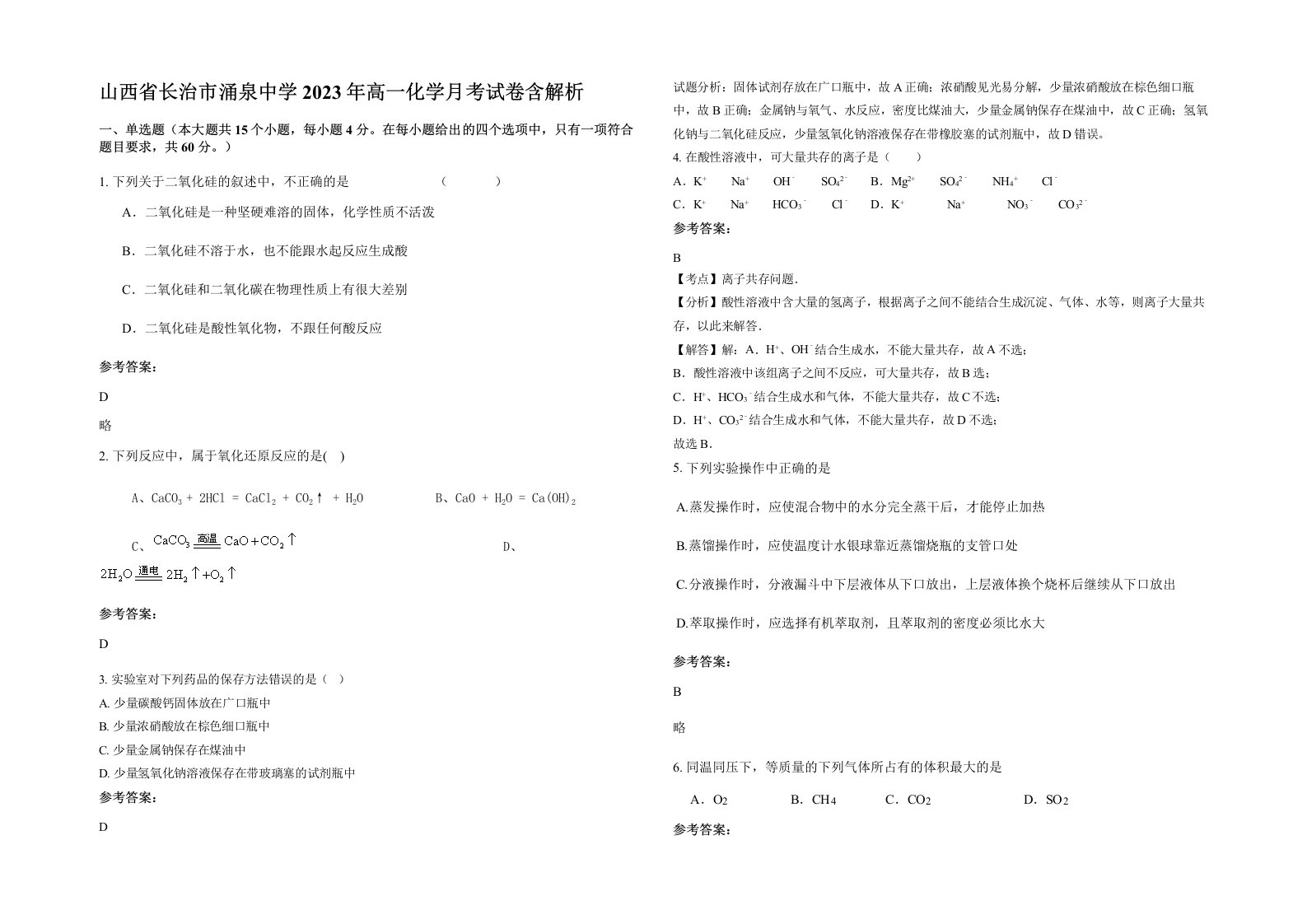 山西省长治市涌泉中学2023年高一化学月考试卷含解析