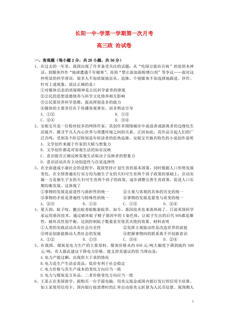 湖北省长阳县第一高级中学高三政治上学期第一次月考试题