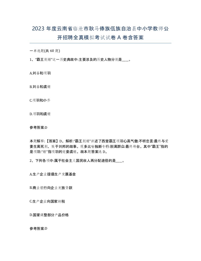 2023年度云南省临沧市耿马傣族佤族自治县中小学教师公开招聘全真模拟考试试卷A卷含答案