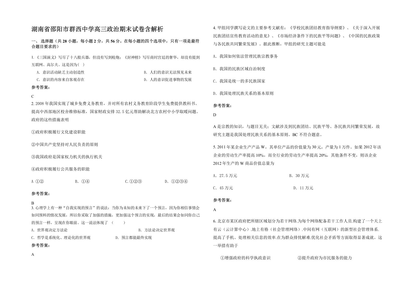 湖南省邵阳市群西中学高三政治期末试卷含解析