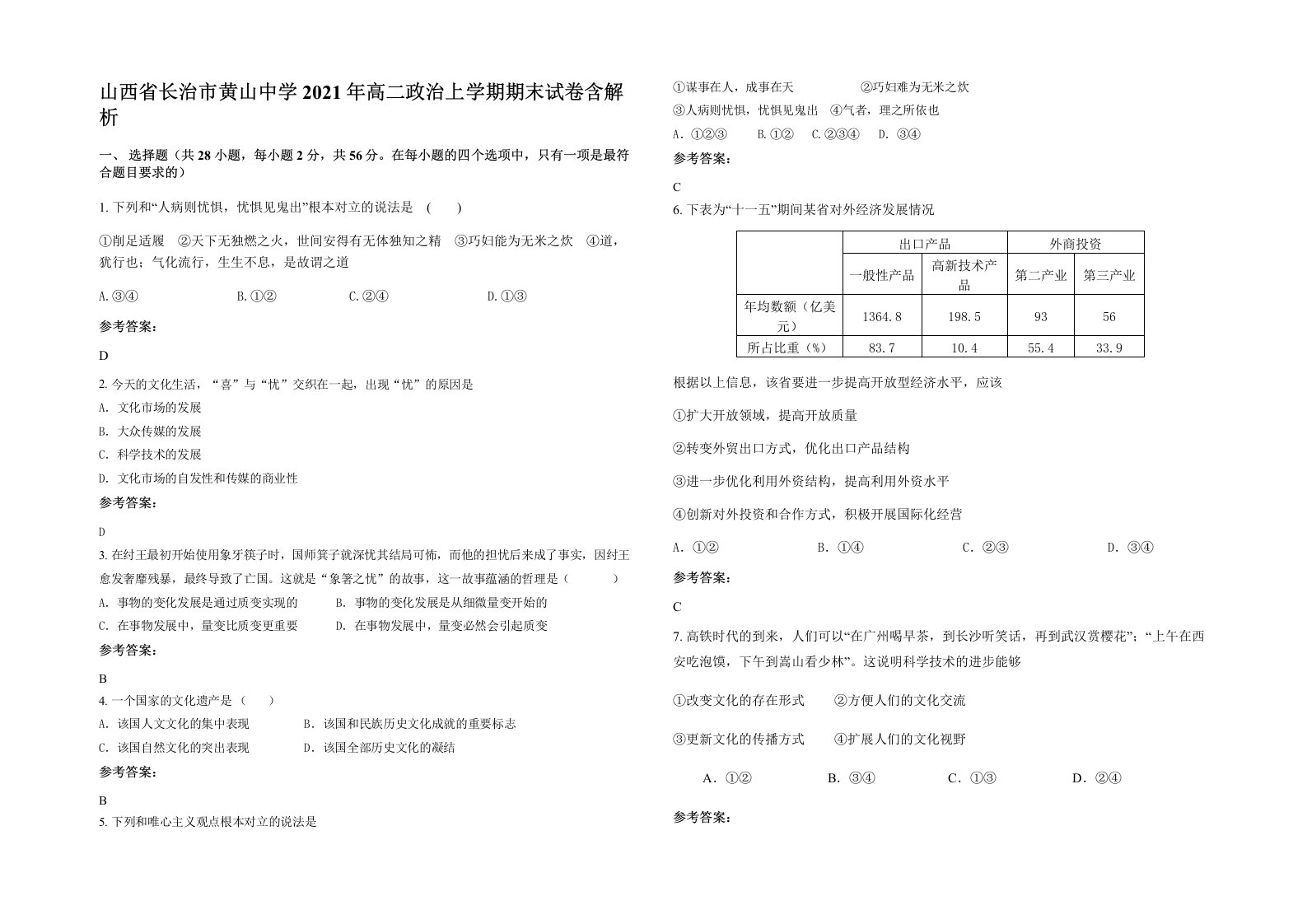 山西省长治市黄山中学2021年高二政治上学期期末试卷含解析