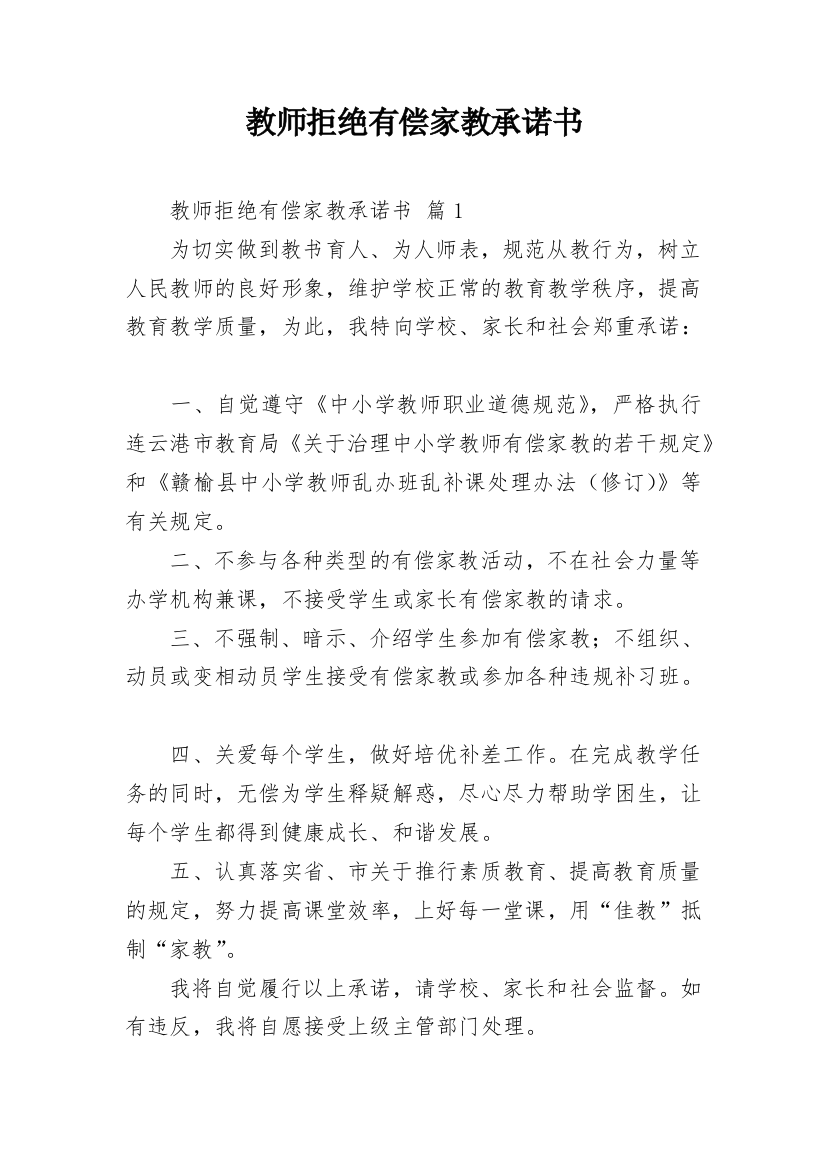 教师拒绝有偿家教承诺书_15