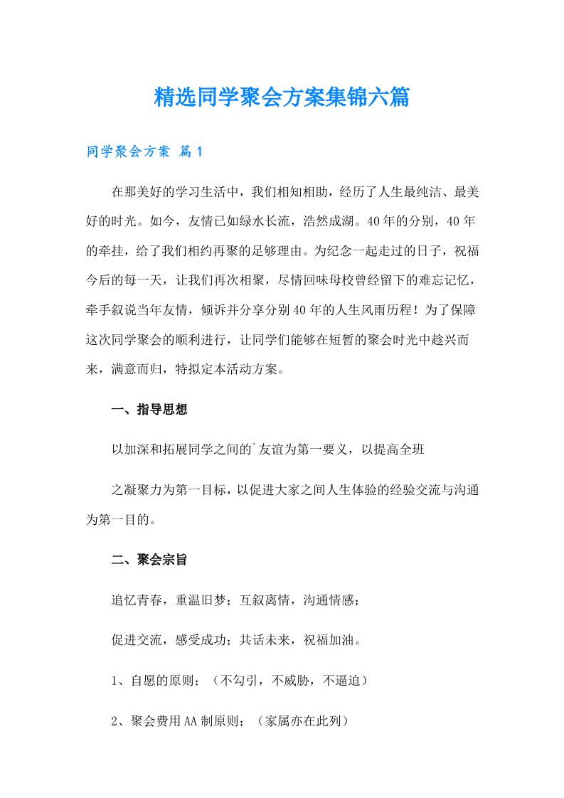 精选同学聚会方案集锦六篇