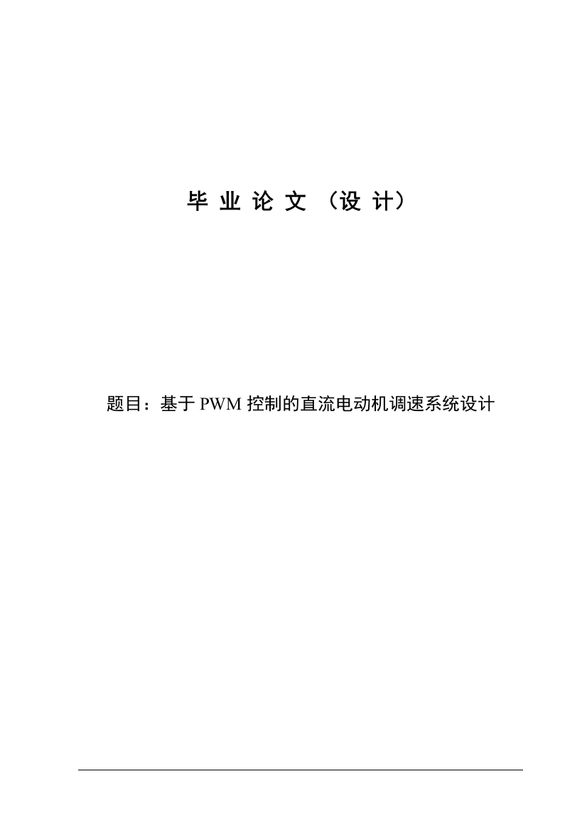 本科毕业论文---基于pwm控制的直流电动机调速系统设计正文