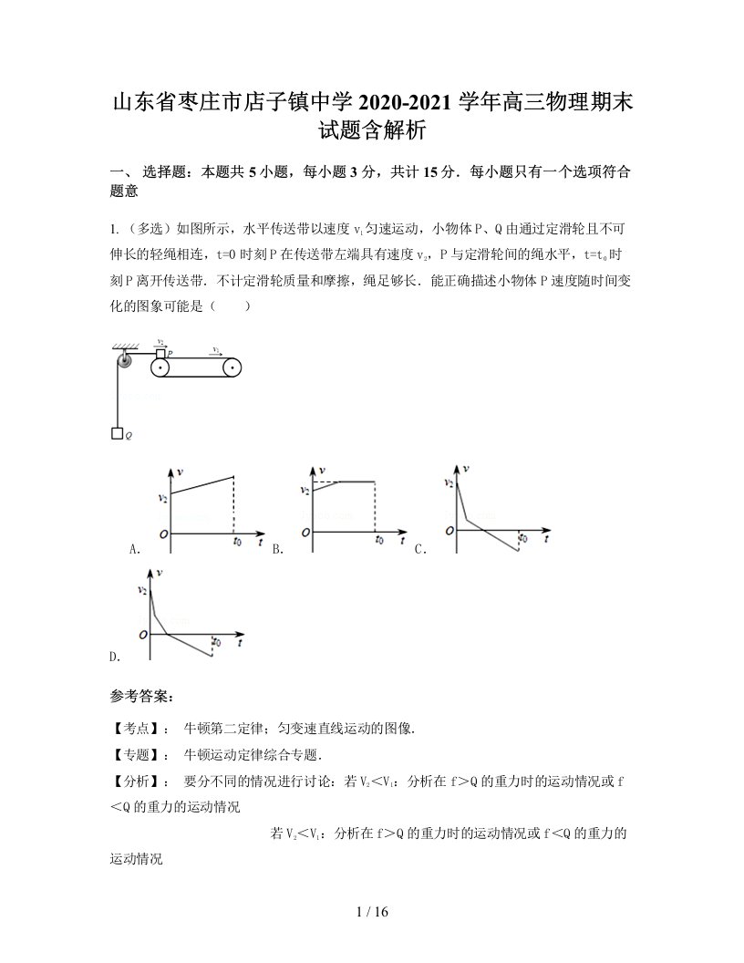 山东省枣庄市店子镇中学2020-2021学年高三物理期末试题含解析