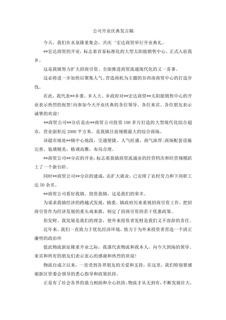 公司开业庆典发言稿