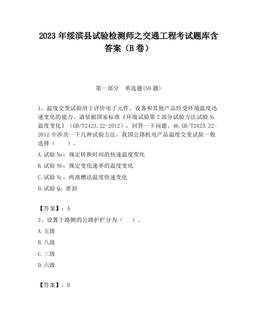 2023年绥滨县试验检测师之交通工程考试题库含答案（B卷）