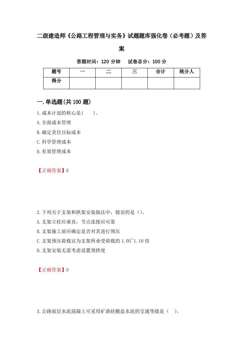 二级建造师公路工程管理与实务试题题库强化卷必考题及答案第35次