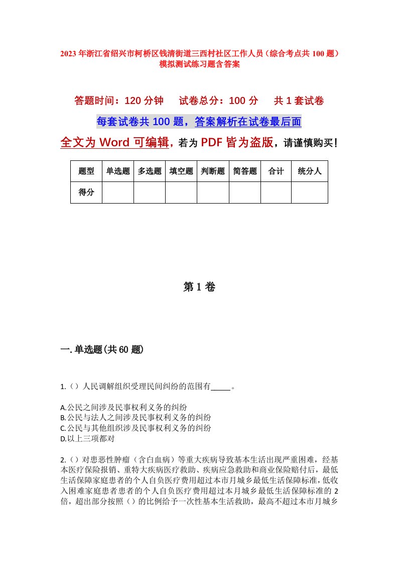 2023年浙江省绍兴市柯桥区钱清街道三西村社区工作人员综合考点共100题模拟测试练习题含答案