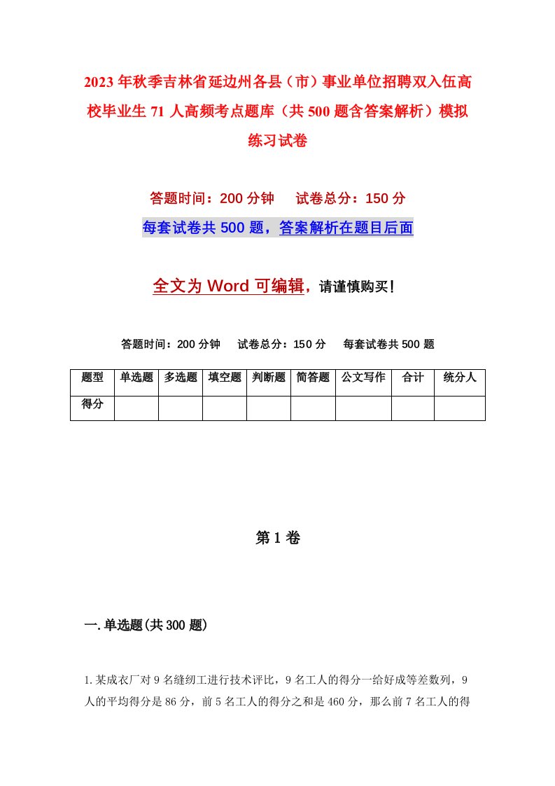 2023年秋季吉林省延边州各县市事业单位招聘双入伍高校毕业生71人高频考点题库共500题含答案解析模拟练习试卷