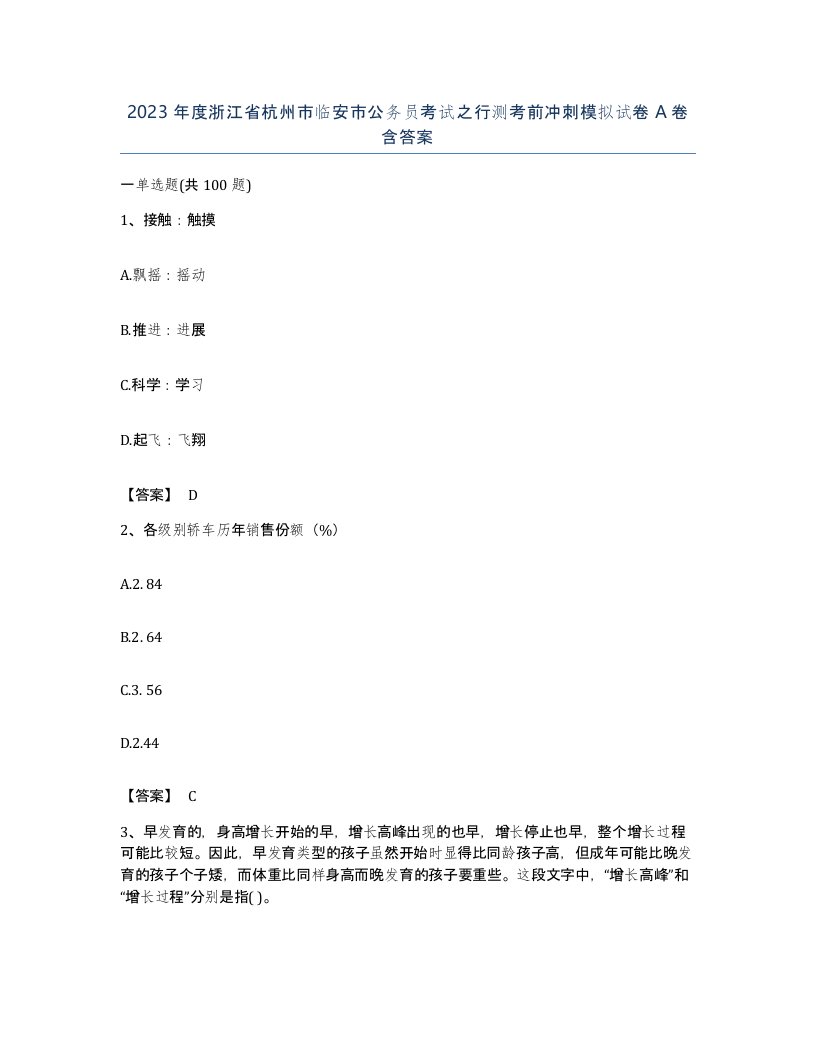 2023年度浙江省杭州市临安市公务员考试之行测考前冲刺模拟试卷A卷含答案