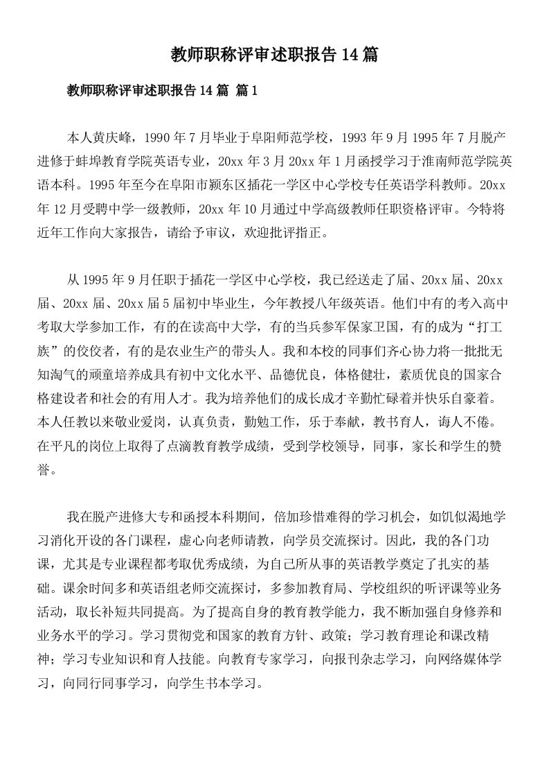 教师职称评审述职报告14篇