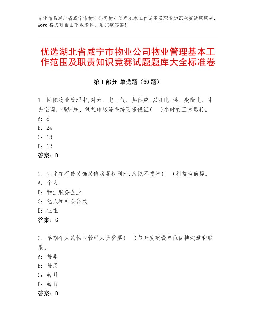 优选湖北省咸宁市物业公司物业管理基本工作范围及职责知识竞赛试题题库大全标准卷