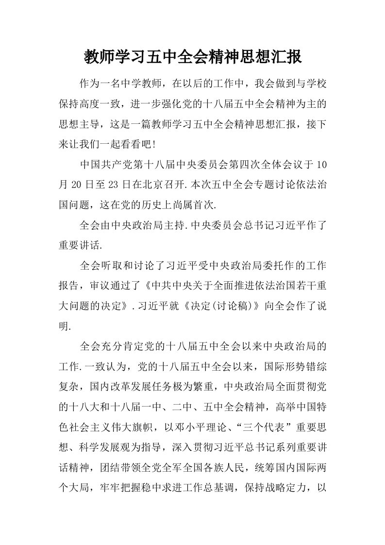 教师学习五中全会精神思想汇报