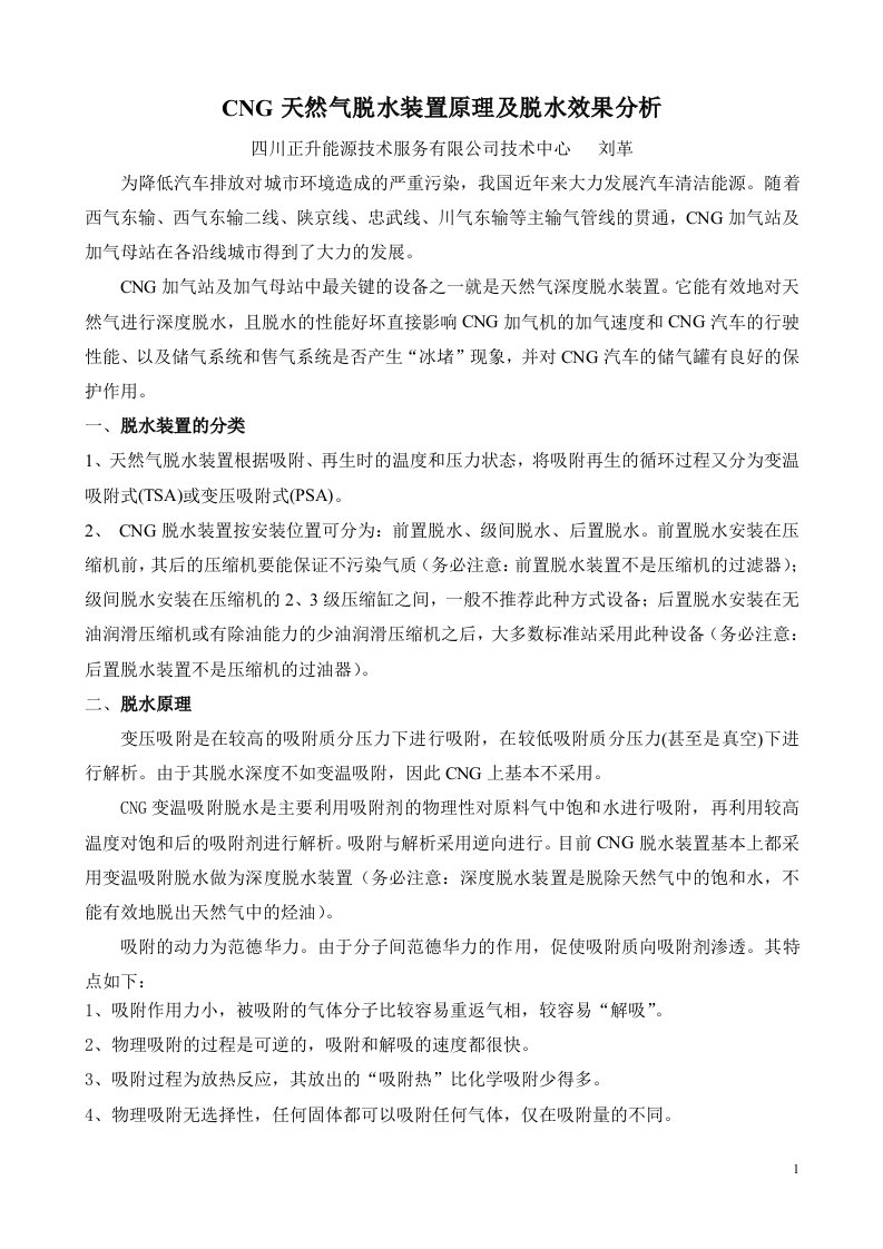 CNG天然气脱水装置原理及脱水效果分析