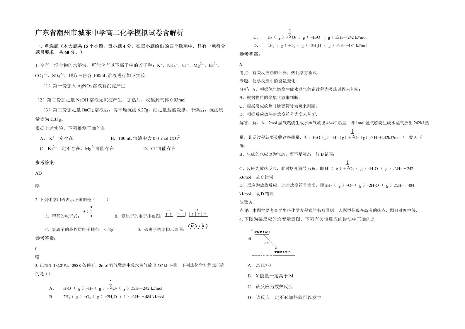 广东省潮州市城东中学高二化学模拟试卷含解析