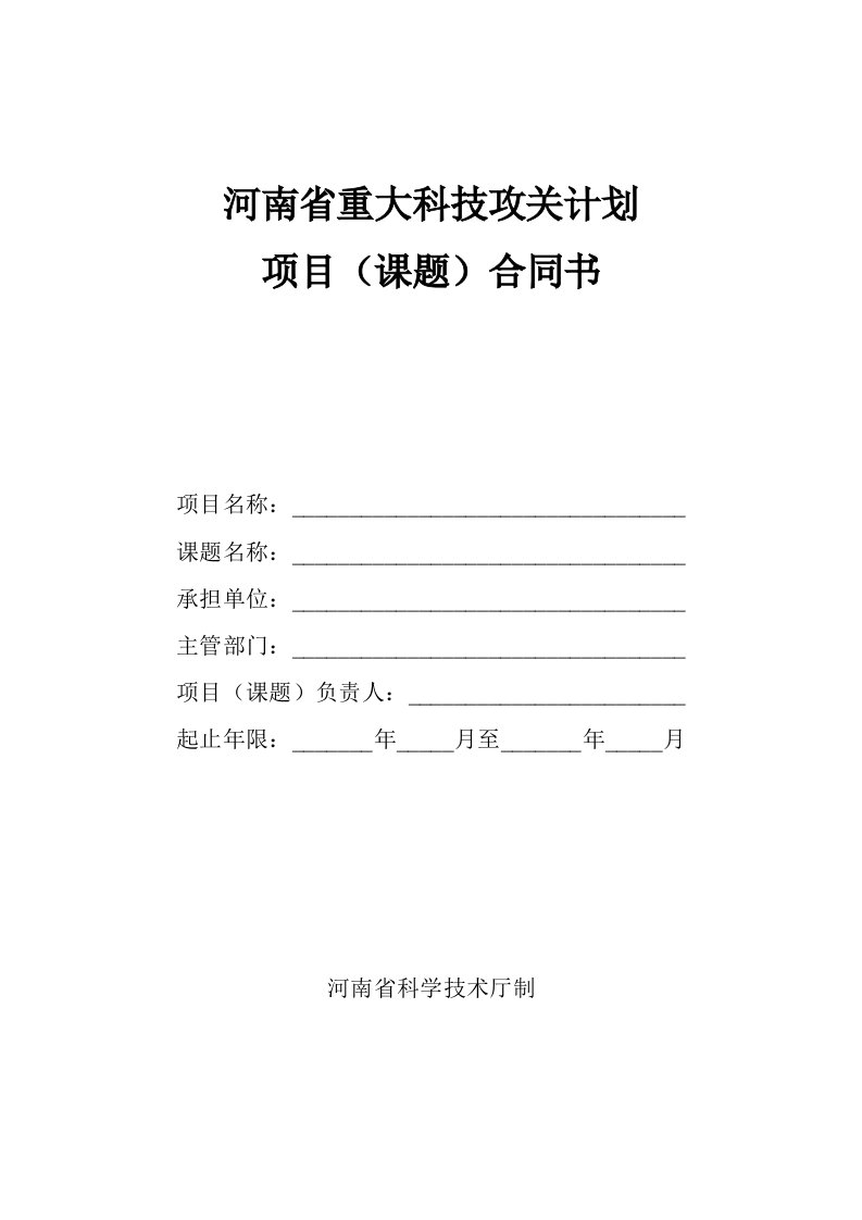 河南省重大科技攻关计划项目课题合同书