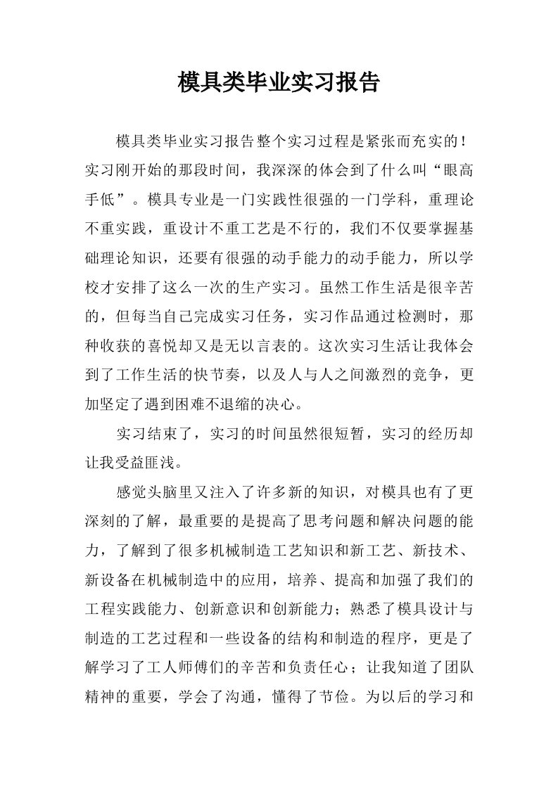 模具类毕业实习报告.doc