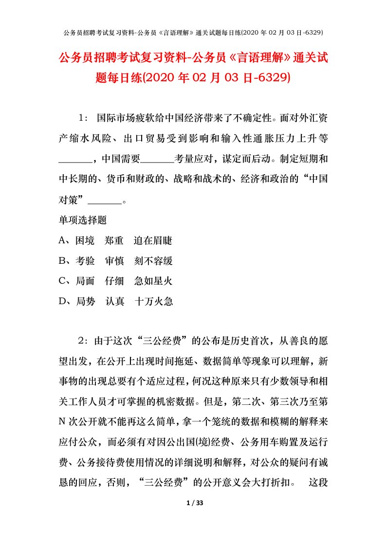 公务员招聘考试复习资料-公务员言语理解通关试题每日练2020年02月03日-6329