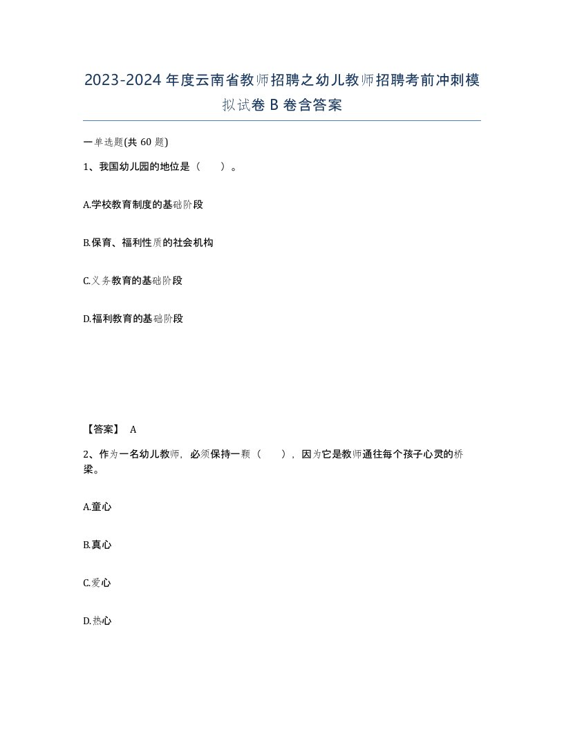 2023-2024年度云南省教师招聘之幼儿教师招聘考前冲刺模拟试卷B卷含答案