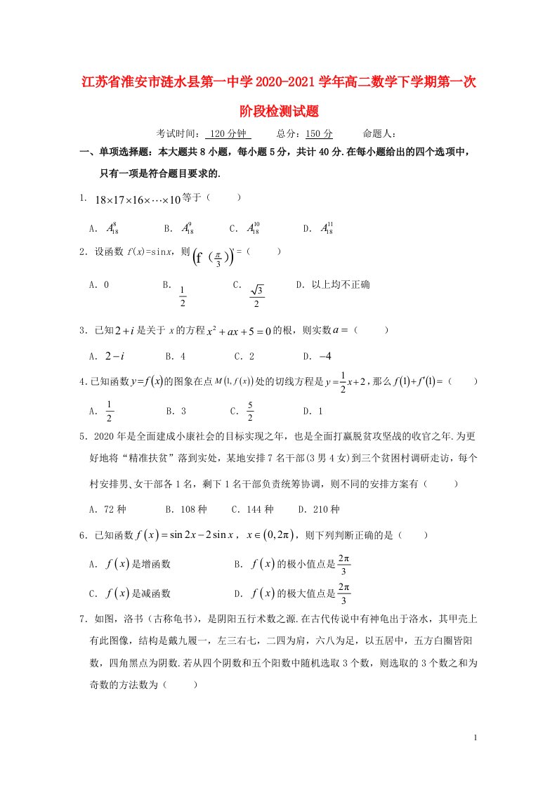 江苏省淮安市涟水县第一中学2020_2021学年高二数学下学期第一次阶段检测试题202104210266