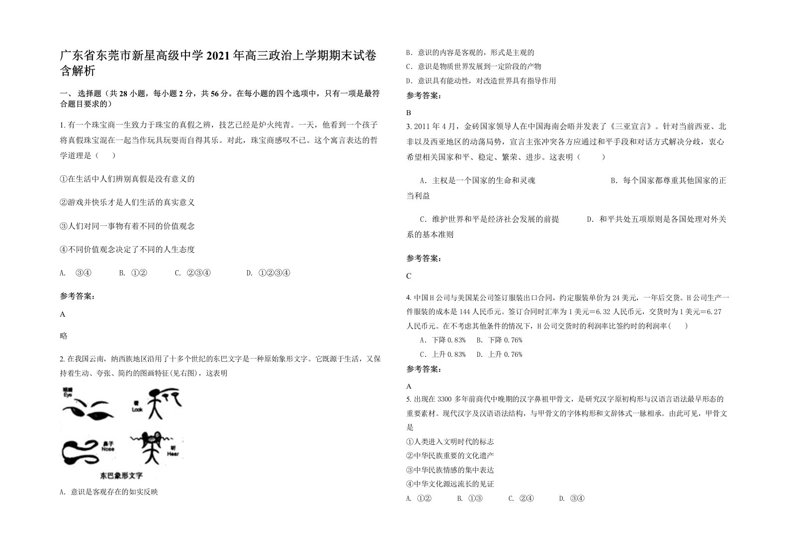 广东省东莞市新星高级中学2021年高三政治上学期期末试卷含解析