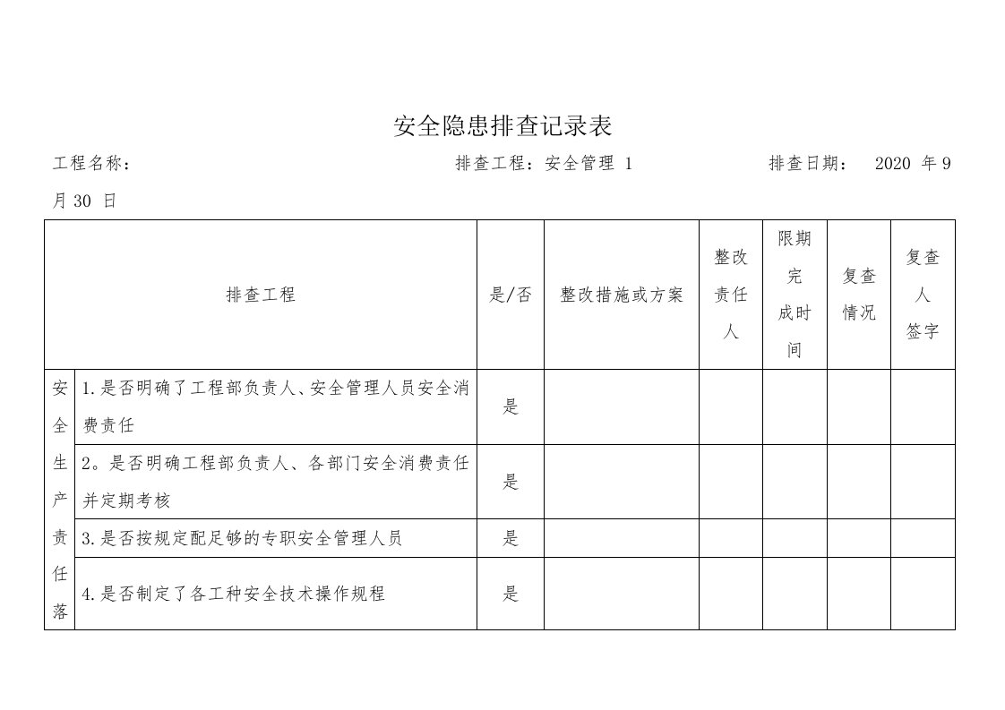 安全隐患排查记录表