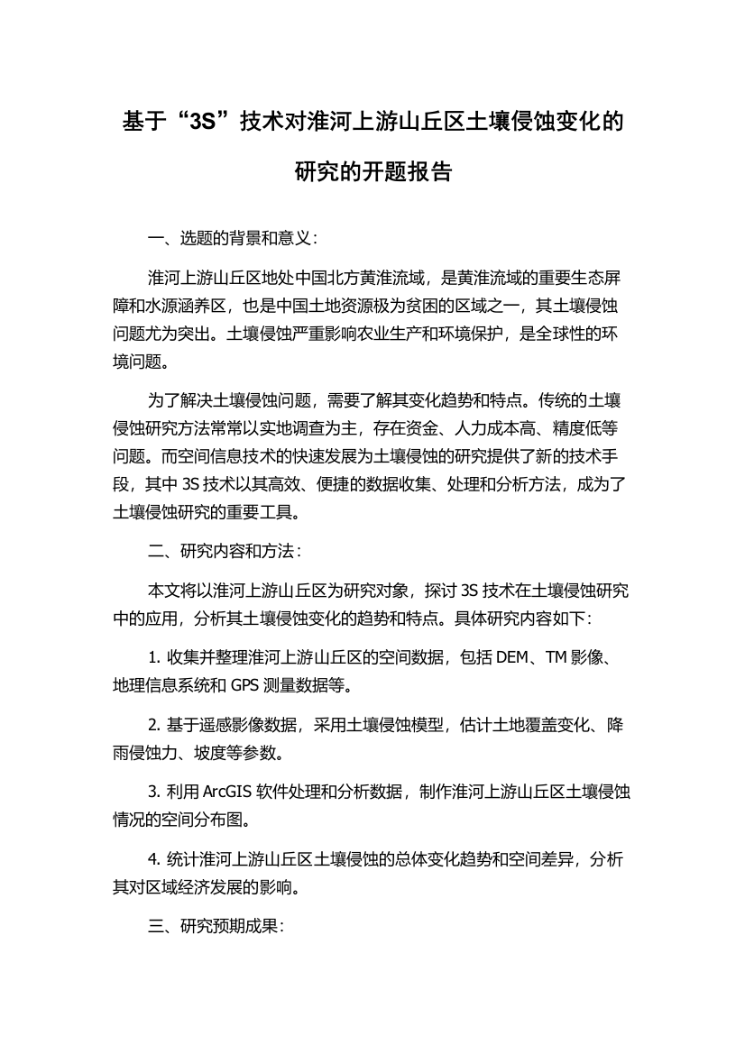 基于“3S”技术对淮河上游山丘区土壤侵蚀变化的研究的开题报告