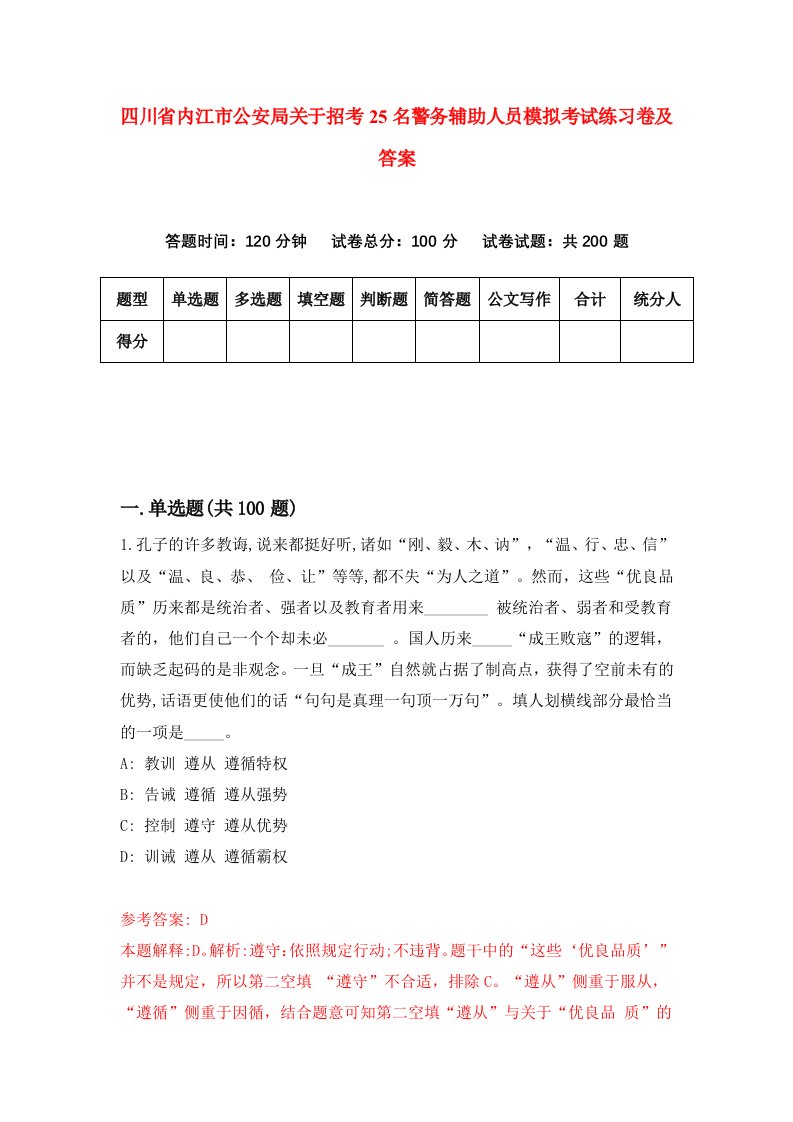 四川省内江市公安局关于招考25名警务辅助人员模拟考试练习卷及答案第6期